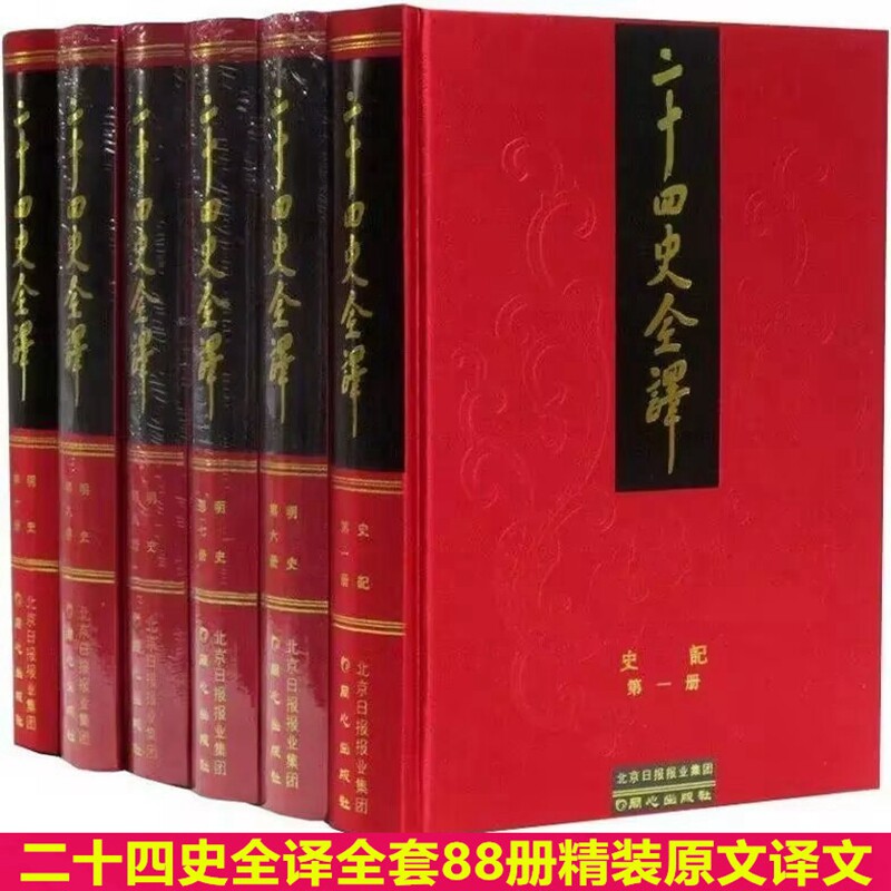 二十四史全译全套88册精装原文译文 许嘉璐主编同心出版社正版24史文白对照全本史记汉书后汉书三国志晋书新唐书旧五代史宋史明史