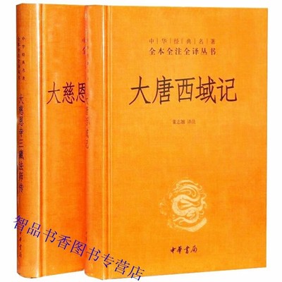 全套2册大唐西域记+大慈恩寺三藏法师传精装原文注释白话译文 中华书局正版经典名著全本全注全译 唐三藏人物传记玄奘法师西行漫记