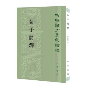 荀子简释全1册平装繁体竖排 梁启雄著中华书局正版新编诸子集成续编以清人王先谦的《荀子集解》为底本增补二十余家中外学者的校释