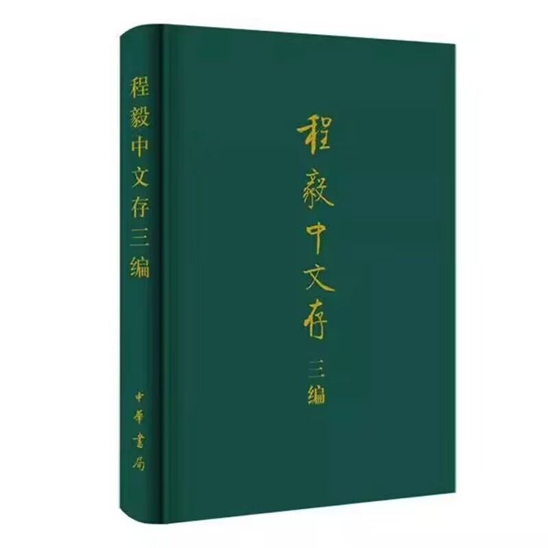 程毅中文存三编 程毅中著中华书局正版从古籍整理探索、俗文学文献研究、现代学人忆往三个方面归总文章，合学术论文随笔总计69篇