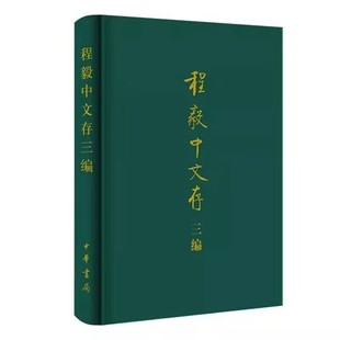 程毅中文存三编 程毅中著中华书局正版从古籍整理探索、俗文学文献研究、现代学人忆往三个方面归总文章,合学术论文随笔总计69篇