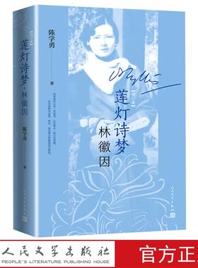 莲灯诗梦林徽因增订本 陈学勇著林徽因传记人民文学出版社正版本书采取新颖的切入角度为读者展现了林徽因动人的一生 附林徽因年表