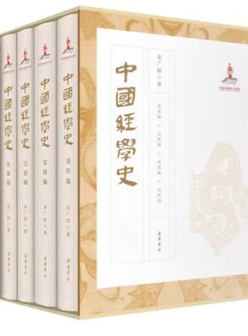 中国经学史全4册精装 姜广辉著岳麓书社正版中国哲学经学研究著作分经学形成史与经学流传史两大部分包括先秦编汉唐编宋明编清代编