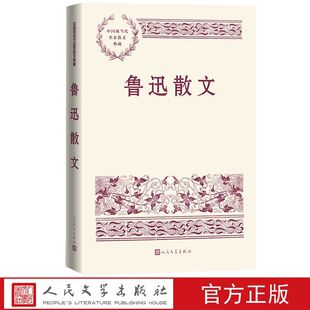 包括论雷峰塔 鲁迅散文 精选鲁迅散文作品90多篇以抒情描写叙述为主体 社正版 倒掉灯下漫笔等 中国现当代名家散文典藏人民文学出版