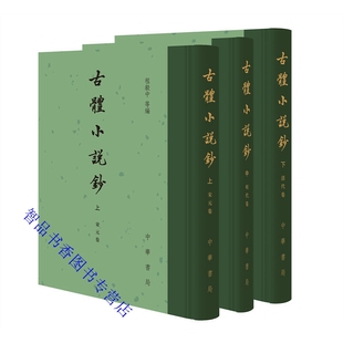 古体小说钞全3册精装繁体竖排 程毅中等编中华书局正版中国古典文学总集收录宋元明清古体小说杨太真外传剪灯新话会仙记聊斋志异等
