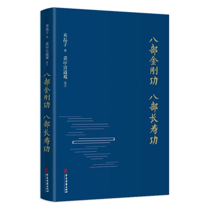 八部金刚功八部长寿功 米晶子著黄中宫道观校订中医古籍出版社正版