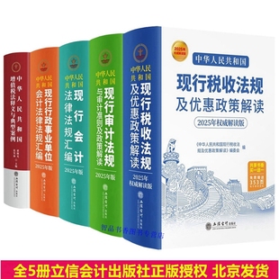 增值税法释义与典型案例 审计法规与审计准则行政事业会计法律法规汇编 全5册2025年版 中华人民共和国现行税收法规及优惠政策解读
