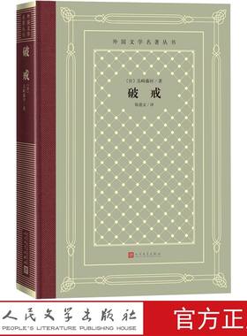破戒精装网格本 (日)岛崎藤村著陈德文译人民文学出版社正版外国文学名著丛书 破戒长篇小说日本作家岛崎藤村的代表作中文版全译本