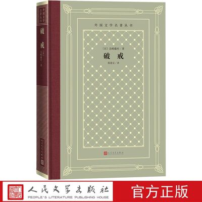 破戒精装网格本 (日)岛崎藤村著陈德文译人民文学出版社正版外国文学名著丛书 破戒长篇小说日本作家岛崎藤村的代表作中文版全译本