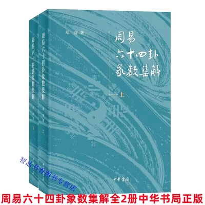 周易六十四卦象数集解全2册 胡彦著中华书局正版以虞翻来知德张惠言尚秉和四家易注对周易六十四卦的解释为基础以“按”语形式阐述