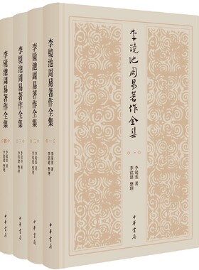 李镜池周易著作全集全4册精装 李镜池著,李铭建整理中华书局正版易学研究论著 包括周易探源通义校释周易韵读周易通论周易释例章句