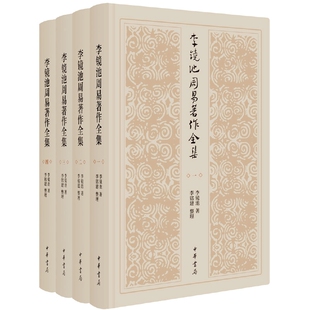 李镜池周易著作全集全4册精装 李镜池著,李铭建整理中华书局正版易学研究论著 包括周易探源通义校释周易韵读周易通论周易释例章句