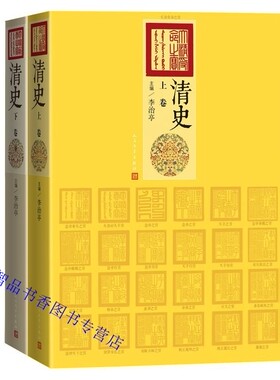 清史上下卷精装 李治亭主编人民文学出版社正版研究清代历史专业性著作 以严谨的学术态度流畅的文字 全面再现了清朝300多年的历史