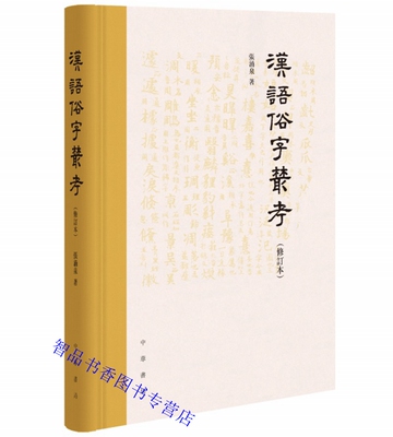 汉语俗字丛考修订本 张涌泉著中华书局正版汉字异体字研究 对历代字典辞书中的疑难俗字进行系统全面的考辨包括字形楷定注音考释等