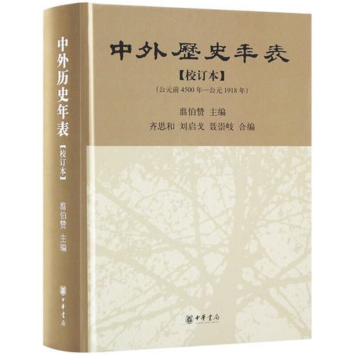 历史年表是研究历史的一种必要的工具书
