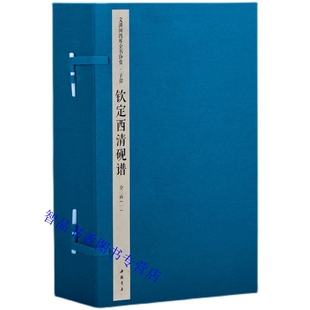 清 梁国治等撰中国书店正版 古砚史著作 文渊阁四库全书珍赏系列 3函12册原大影印 于敏中 钦定四库全书子部：钦定西清砚谱宣纸线装