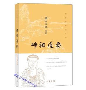 佛祖道影图文版 虚云大师重辑中华书局正版图像儒释道系列丛书 收录由佛祖释迦牟尼、西天初祖迦叶至清代高僧梵天省庵共331尊画像