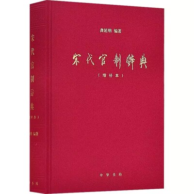 宋代官制辞典增补本全1册精装简体横排 龚延明编著中华书局正版宋代官制制度辞典工具书 包括官司名官吏名及其职源沿革职官术语等