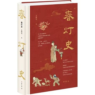 春灯史 王稼句著中华书局正版九说春灯史缤纷上元节，百余幅高清彩图带你一览古人的绚丽元宵灯节 包括灯略灯市灯画灯谜灯戏灯俗等