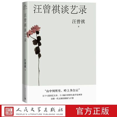 汪曾祺谈艺录 人民文学出版社正版收录汪曾祺谈文学创作谈作家作品谈创作心得评书画曲艺文章 创作经验写作技巧阅读方法艺术鉴赏等