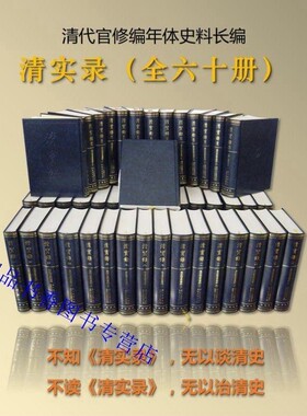 清实录全套60册精装繁体竖排影印版 中华书局正版清朝历史书籍大清历朝实录 清代历朝官修史料的汇编清朝历代皇帝统治时期的大事纪