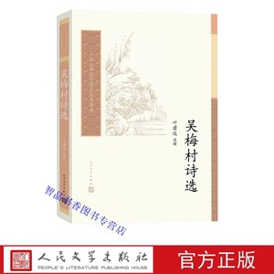 吴梅村诗选叶君远选释人民文学出版社正版中国古典文学读本丛书典藏吴梅村诗歌选集清代古典诗歌中国古诗词鉴赏按照创作时间编排