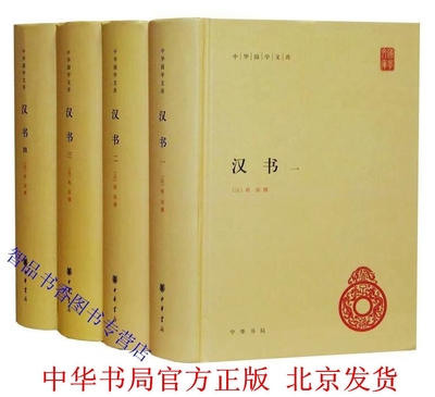 汉书 中华书局正版全套4册精装简体横排原文注释校勘记 班固原著颜师古注释汉书全本 中华国学文库二十四史前四史中国历史国学书籍
