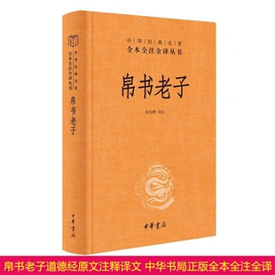 帛书老子道德经原文注释白话译文 中华书局正版中华经典名著全本全注全译 马王堆帛书甲乙本与通行的王弼本相对照德经在前道经在后