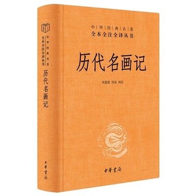 历代名画记文白对照全1册精装原文注释译文 中华书局正版中华经典名著全本全注全译丛书中国古代绘画的历史理论名作技法装裱鉴赏等