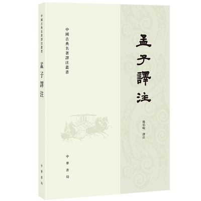 孟子译注全1册平装繁体横排原文注释白话译文 杨伯峻译注中华书局正版中国古典名著译注丛书 附有词典帮助读者提高阅读古书的能力