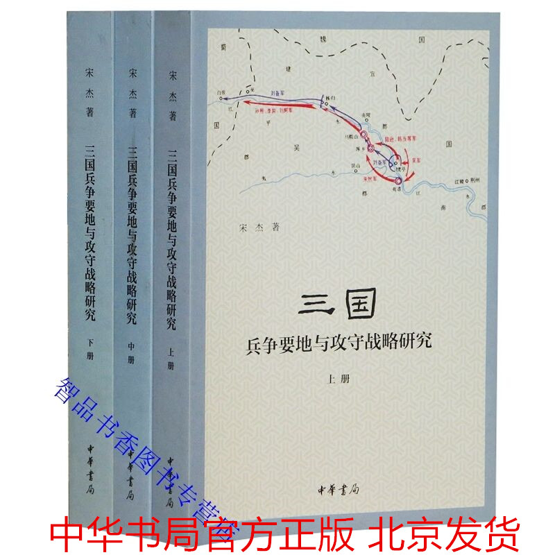 对三国时期战争路线关防部署等作了系统研究