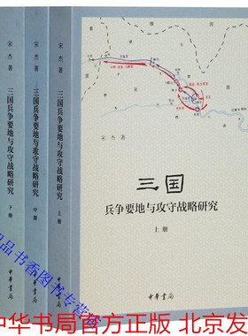 三国兵争要地与攻守战略研究全3册 宋杰著中华书局正版三国时代历史军事地理研究著作52幅历史示意图再现三国时期地理形势战争路线
