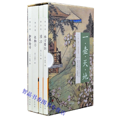 一壶天地全4册平装新纂香谱+格古要论+园冶+长物志 中华书局正版香药与熏香料配方香料收藏方法 文物鉴定专著阐述造园法则与技艺等