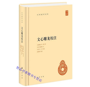 文心雕龙校注全1册精装原文校勘注释简体横排 中华书局正版中华国学文库丛书 (南朝梁)刘勰著(清)黄叔琳注(清)李详补注,杨明照校注