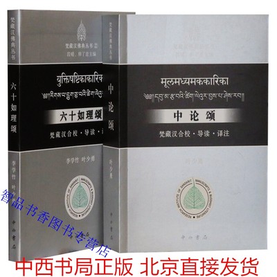 全2册中论颂+六十如理颂:梵藏汉合校导读译注简体横排 叶少勇著释了意主编中西书局正版梵藏汉佛典丛书印度论师龙树代表作佛教书籍