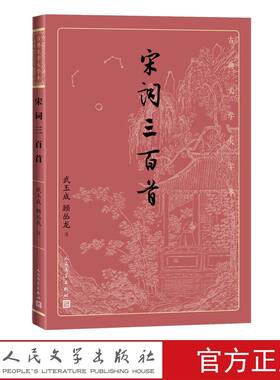 宋词三百首 古典文学大字本注释解读 朱祖谋编选武玉成顾丛龙注人民文学出版社正版宋词三百首精华选本每首作品有详细注释精彩解读
