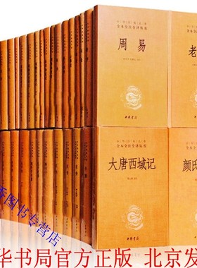 中华经典名著全本全注全译丛书全套186册125种原文注释译文中华书局正版四书五经诸子百家黄帝内经说文解字容斋随笔菜根谭世说新语