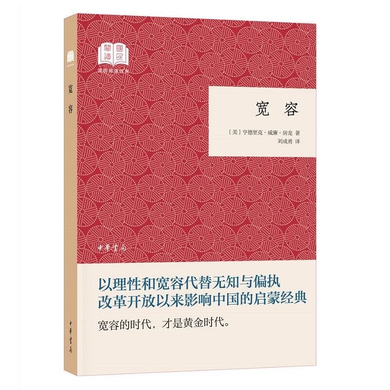 是关于宽容和自由思想的人文主义经典之作