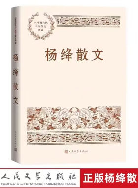 杨绛散文 中国现当代名家散文典藏人民文学出版社正版杨绛散文作品选集 收入杨绛具有代表性的散文作品和文艺性的随笔作品共18篇