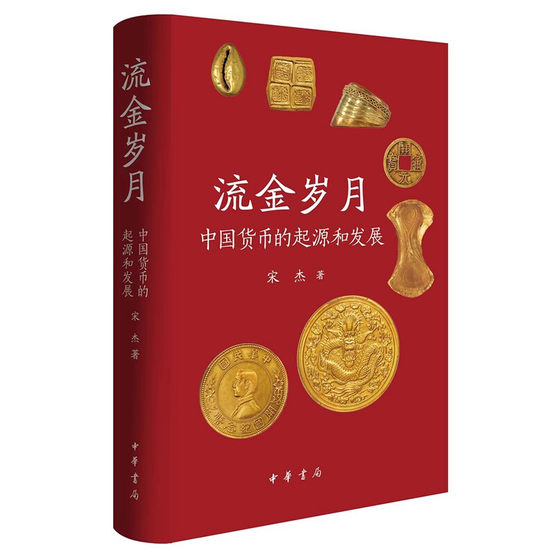 流金岁月：中国货币的起源和发展 宋杰著中华书局正版纵览先秦至民国货币历史，揭秘考古珍稀钱币图谱，见证中国古代货币发展脉络