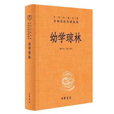 幼学琼林文白对照全1册精装原文注释译文 檀作文,万希译注中华书局正版中华经典名著全本全注全译丛书 中国古代蒙学经典国学启蒙书