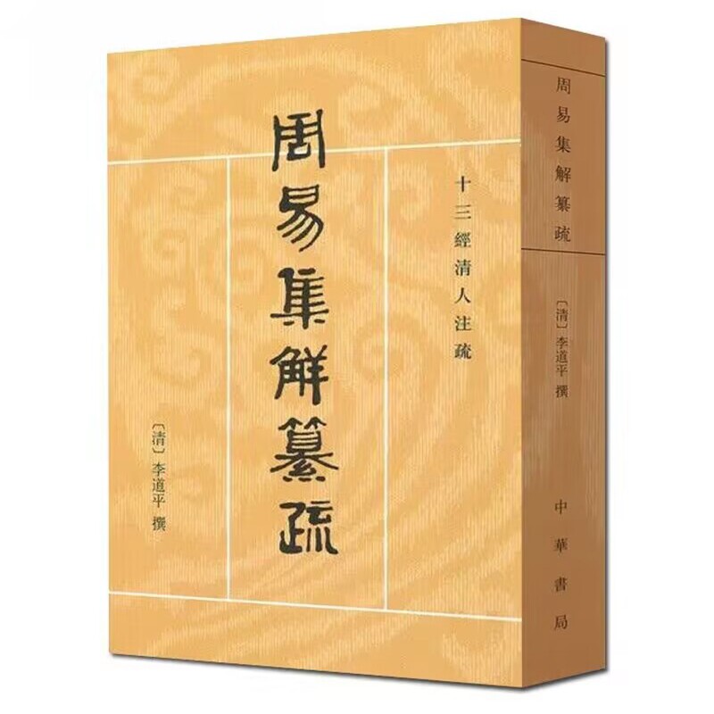 十三经清人注疏:周易集解纂疏全1册平装繁体竖排(清)李道平撰潘雨廷点校中华书局正版周易研究著作包括周易集解纂疏自序周易集解序高性价比高么？