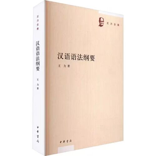 王力全集：汉语语法纲要 王力著中华书局正版收入汉语语法纲要中国古文法词类、虚词的用法、有关人物和行为的虚词和两篇相关文章