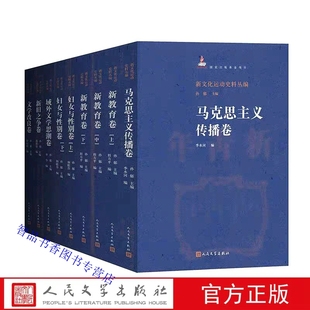 五四运动史料马克思主义传播新教育妇女与性别域外文学思潮新旧之争文学改良 社正版 新文化运动史料丛编全6卷 孙郁主编人民文学出版