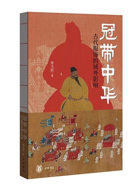冠带中华:古代服饰的域外影响 徐文跃著中华书局正版采用叙事写作角度讲述中国古代服饰经由政治经济途径而与域外诸国产生影响历史
