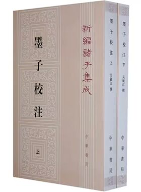 墨子校注-新编诸子集成繁体竖排原文注释 吴毓江撰,孙启治点校中华书局正版研究先秦墨家学派及其墨翟思想的重要著作哲学历史书籍