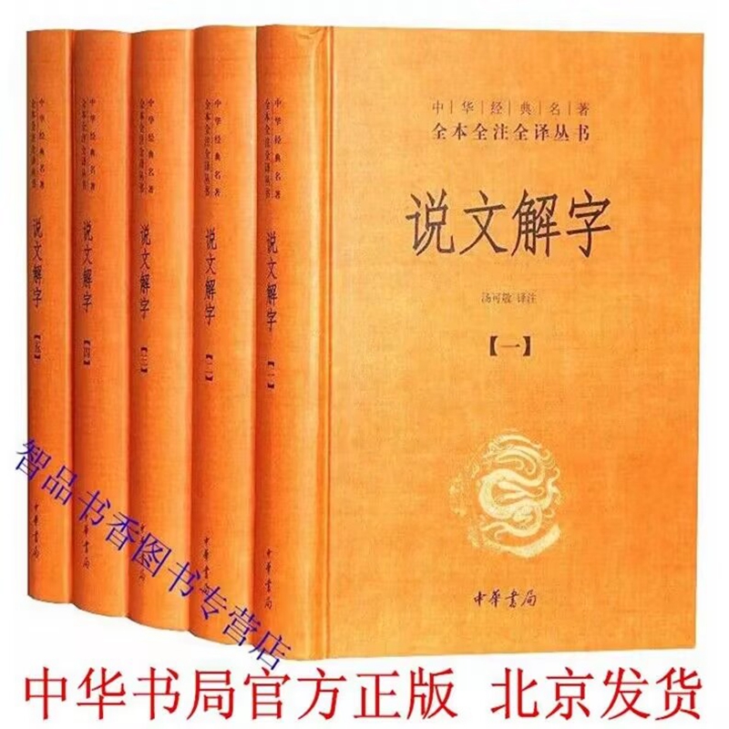 说文解字文白对照注音版全套5册