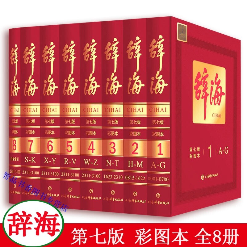 辞海第七版彩图本全套8册精装 陈至立主编上海辞书出版社正版汉语词典字典辞书辞海新版古代汉语辞典词海工具书综合性百科知识全书