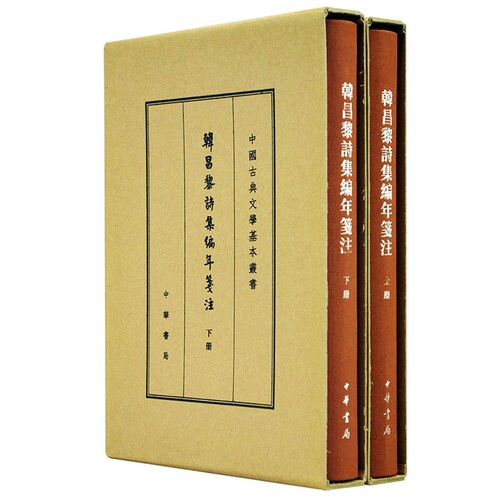 韩昌黎诗集编年笺注典藏本全2册精装繁体竖排 韩愈诗集原文注释中华书局正版中国古典文学基本丛书 (清)方世举撰郝润华,丁俊丽整理