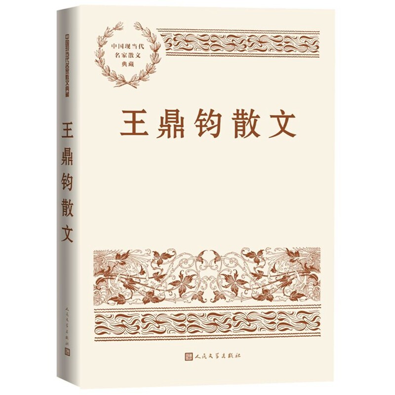 王鼎钧散文 中国现当代名家散文典藏人民文学出版社正版王鼎钧散文随笔选集内容包括汉江,苍天给我一条路、我爱上海我爱自来水等